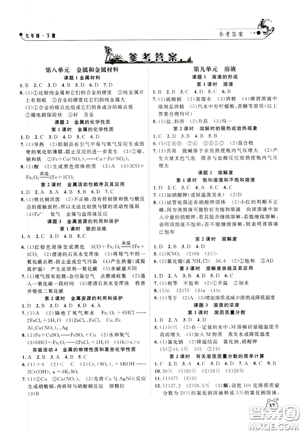 鐘書金牌2020年過關沖刺100分課時作業(yè)化學九年級下冊R版人教版參考答案