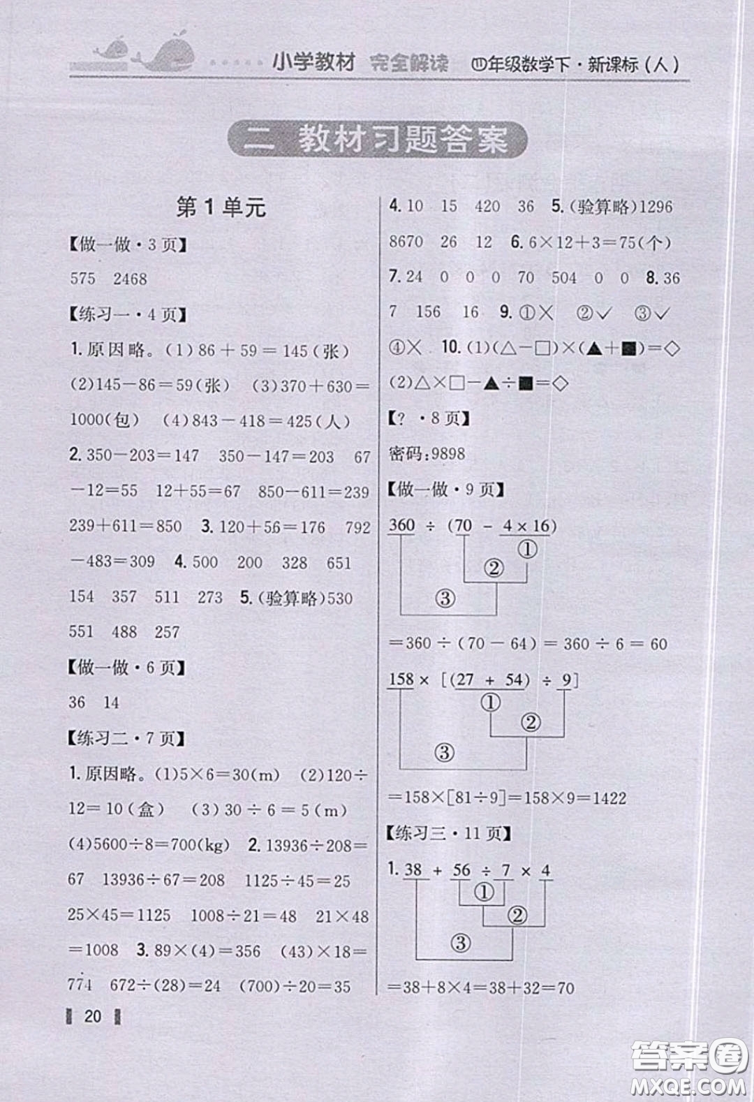 義務教育教科書2020數(shù)學四年級下冊人教版教材習題答案