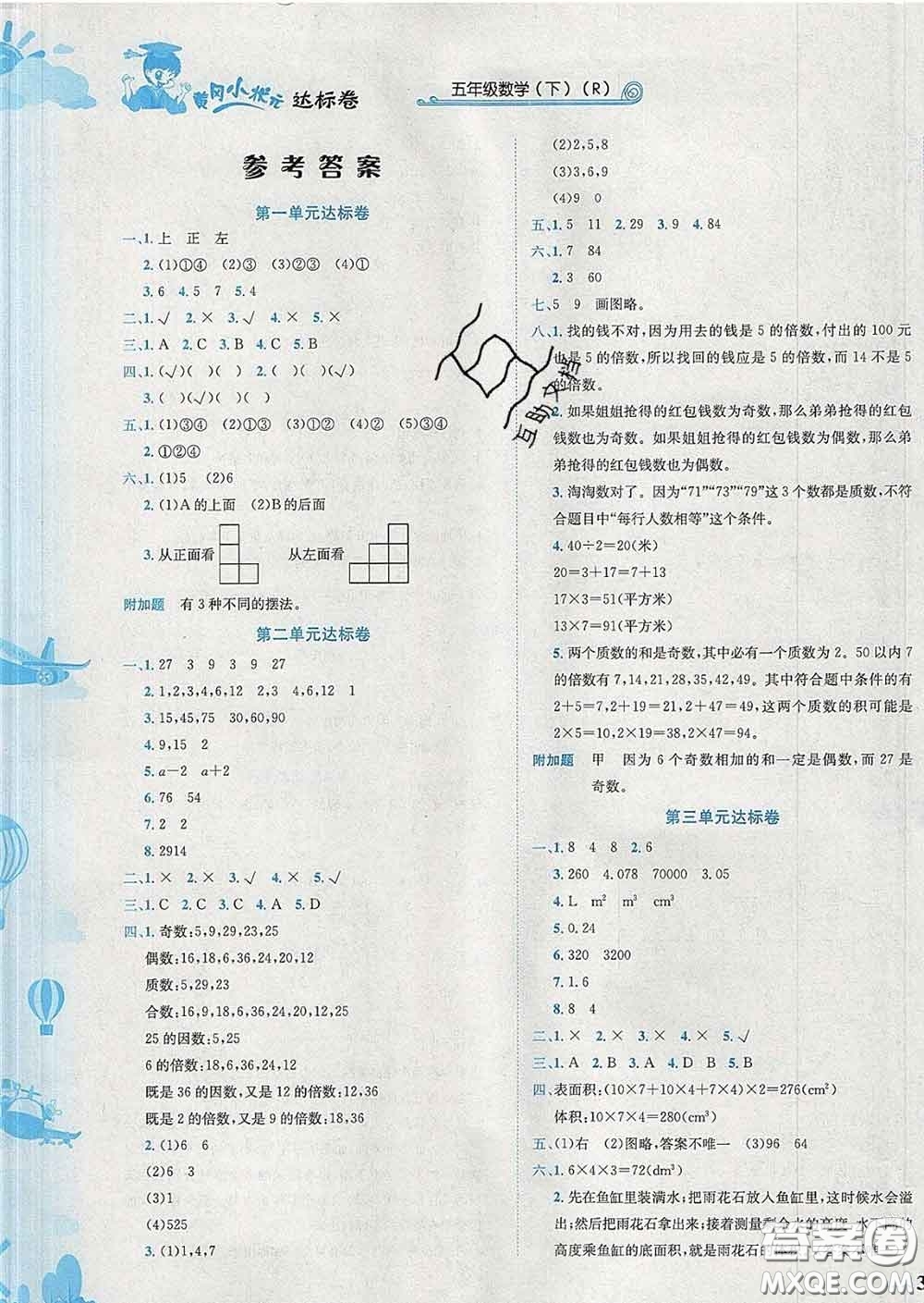 2020年黃岡小狀元達標卷五年級數(shù)學下冊人教版廣東專版答案