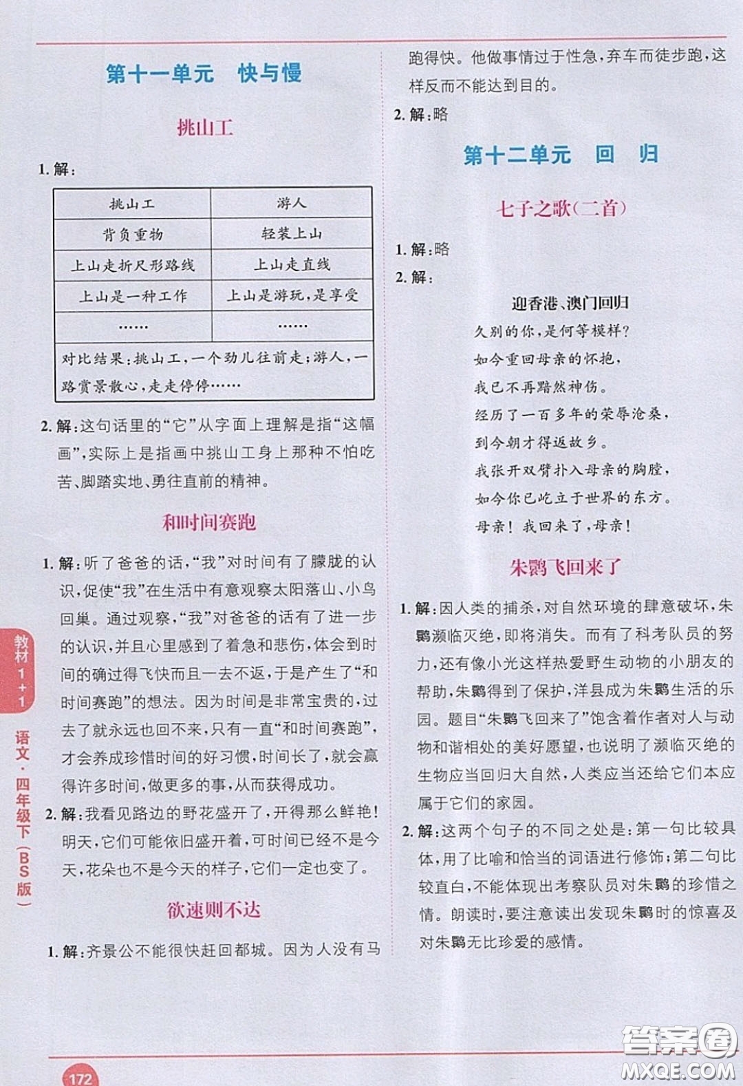 義務(wù)教育教科書2020語文四年級(jí)下冊(cè)北師大教材習(xí)題答案