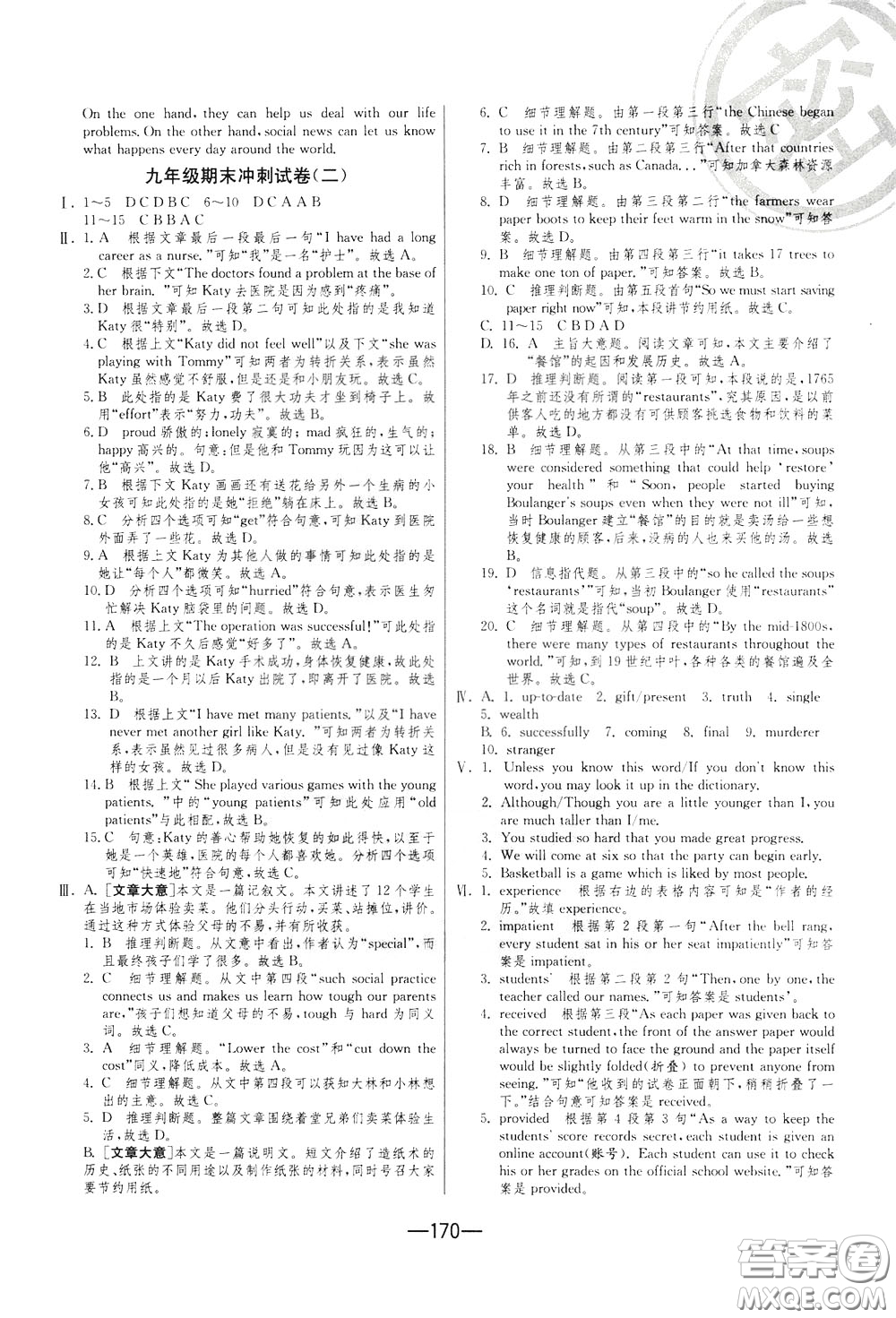 江蘇人民出版社2020年期末闖關沖刺100分英語九年級全一冊YL譯林版參考答案
