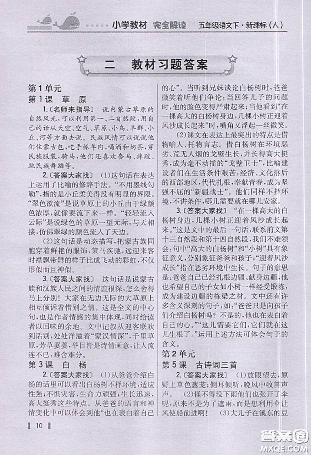 義務(wù)教育教科書2020語文五年級下冊人教版教材習(xí)題答案