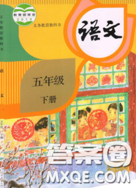 義務(wù)教育教科書2020語文五年級下冊人教版教材習(xí)題答案