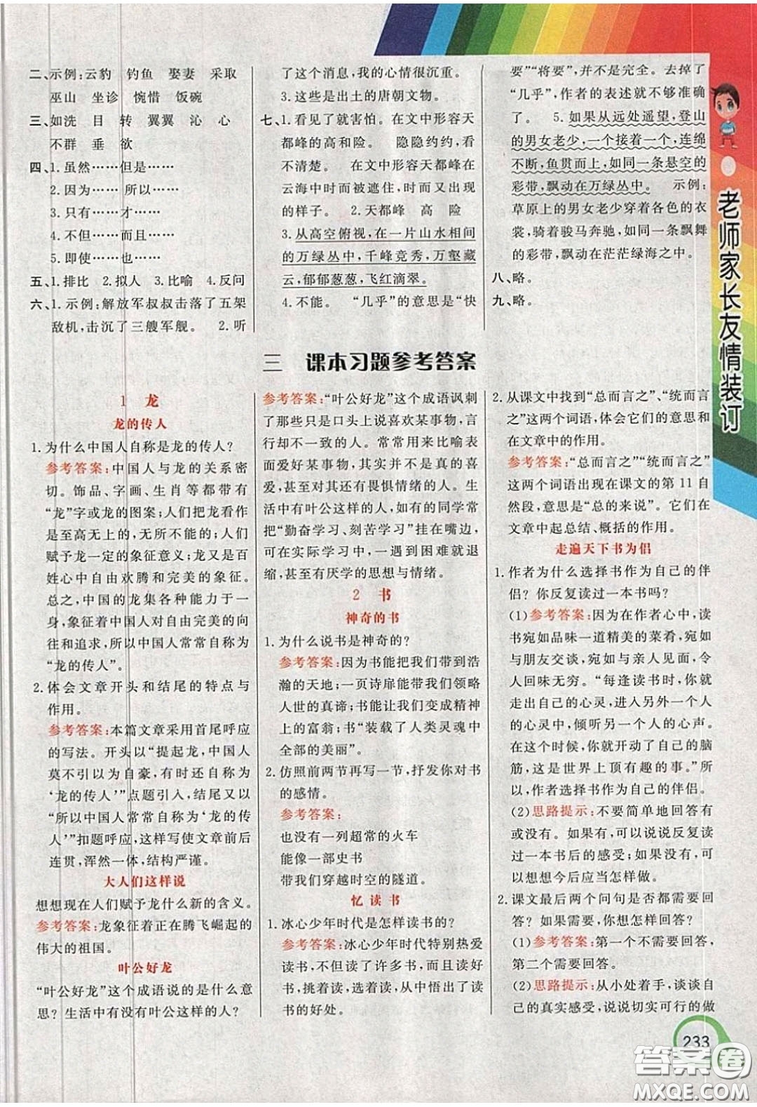 義務(wù)教育教科書2020語(yǔ)文五年級(jí)下冊(cè)北師大版教材習(xí)題答案