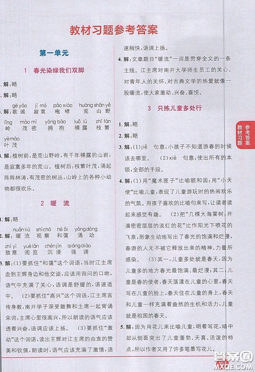 江蘇鳳凰教育出版社義務(wù)教育教科書2020語文五年級下冊蘇教版教材習(xí)題答案