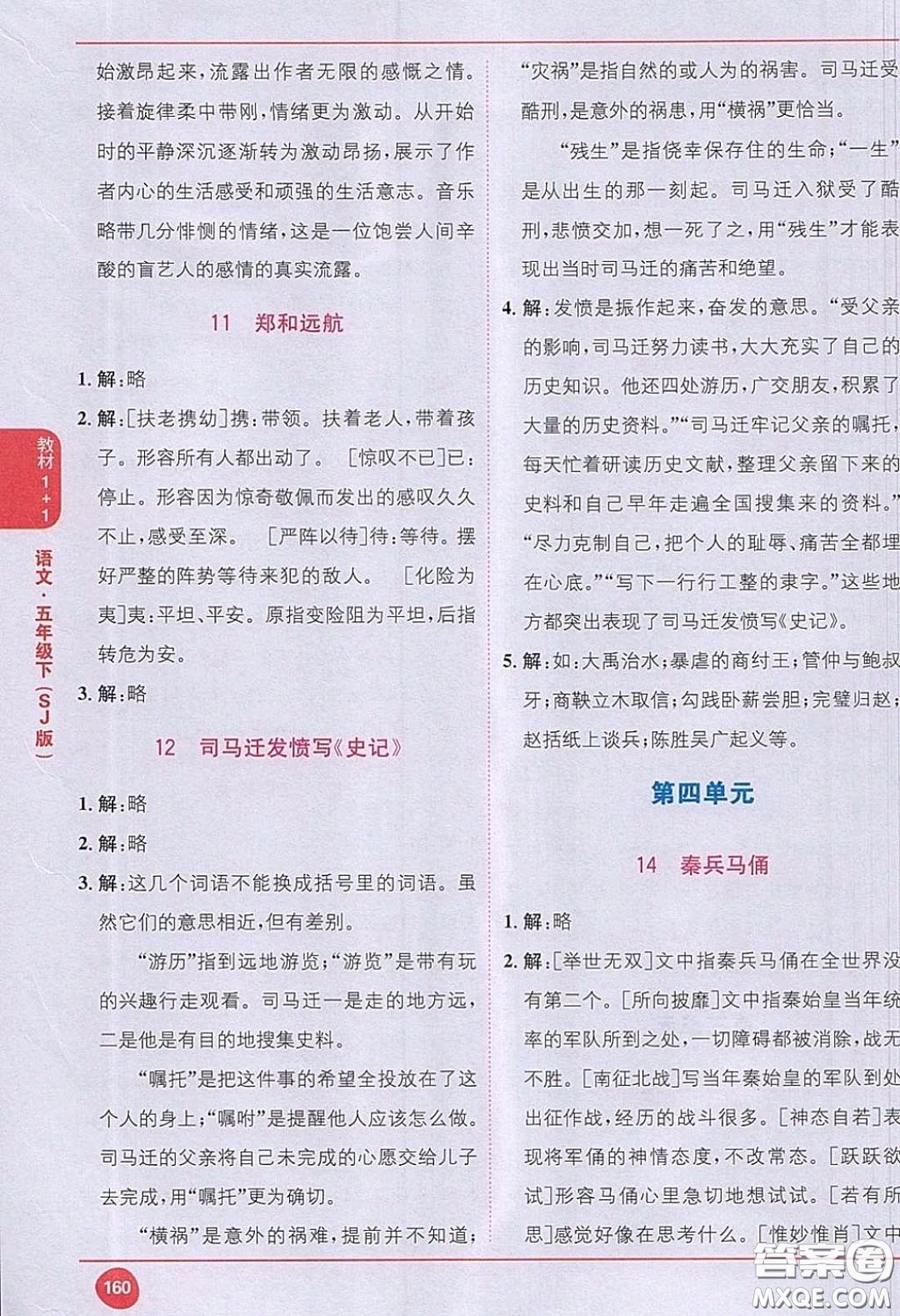 江蘇鳳凰教育出版社義務(wù)教育教科書2020語文五年級下冊蘇教版教材習(xí)題答案