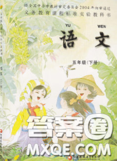 江蘇鳳凰教育出版社義務(wù)教育教科書2020語文五年級下冊蘇教版教材習(xí)題答案