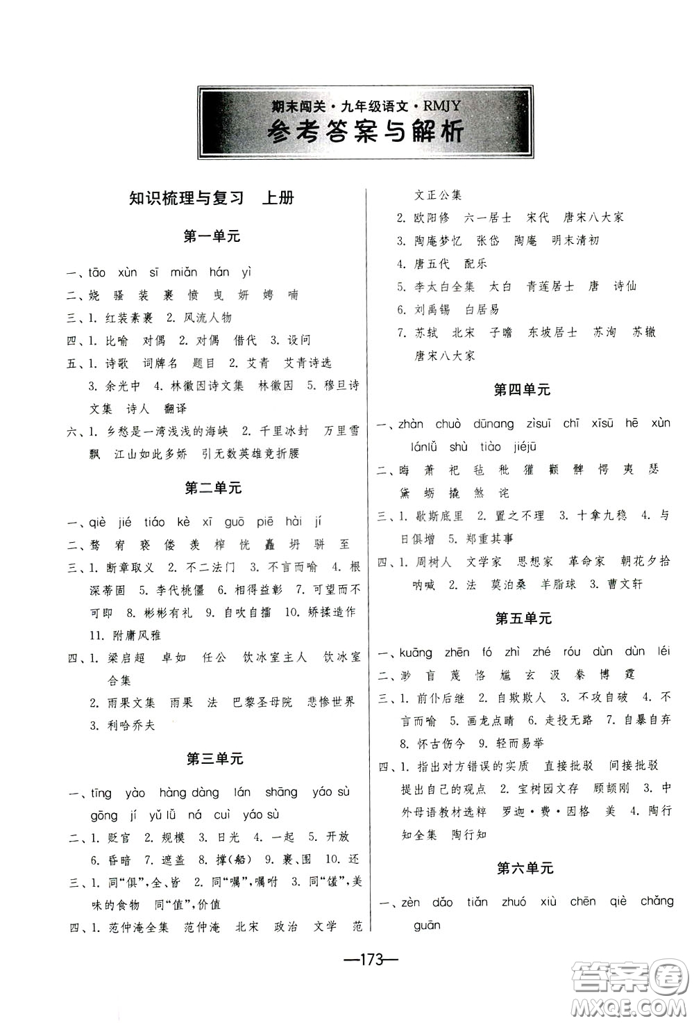 江蘇人民出版社2020年期末闖關(guān)沖刺100分語文九年級全一冊RMJY版人民教育版參考答案