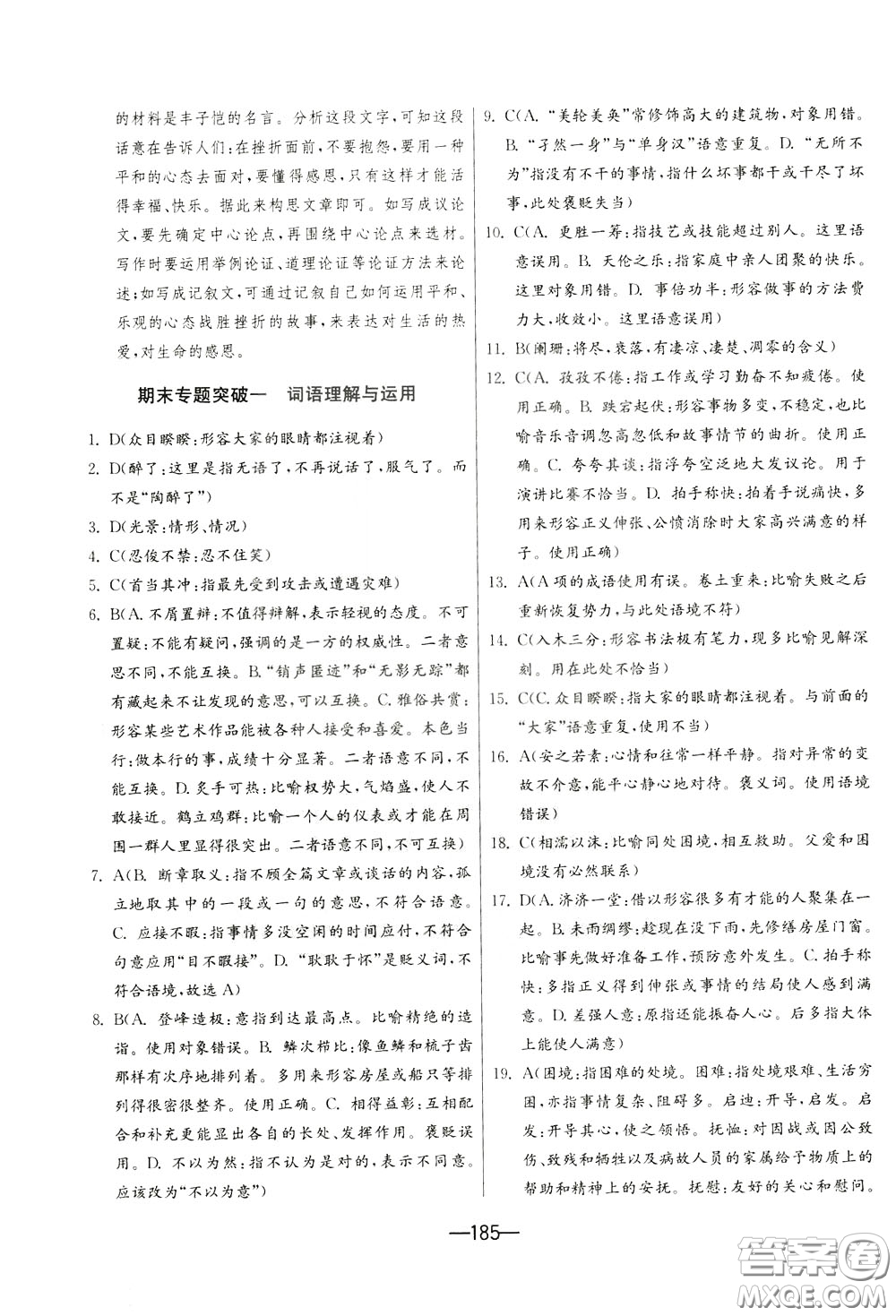 江蘇人民出版社2020年期末闖關(guān)沖刺100分語文九年級全一冊RMJY版人民教育版參考答案