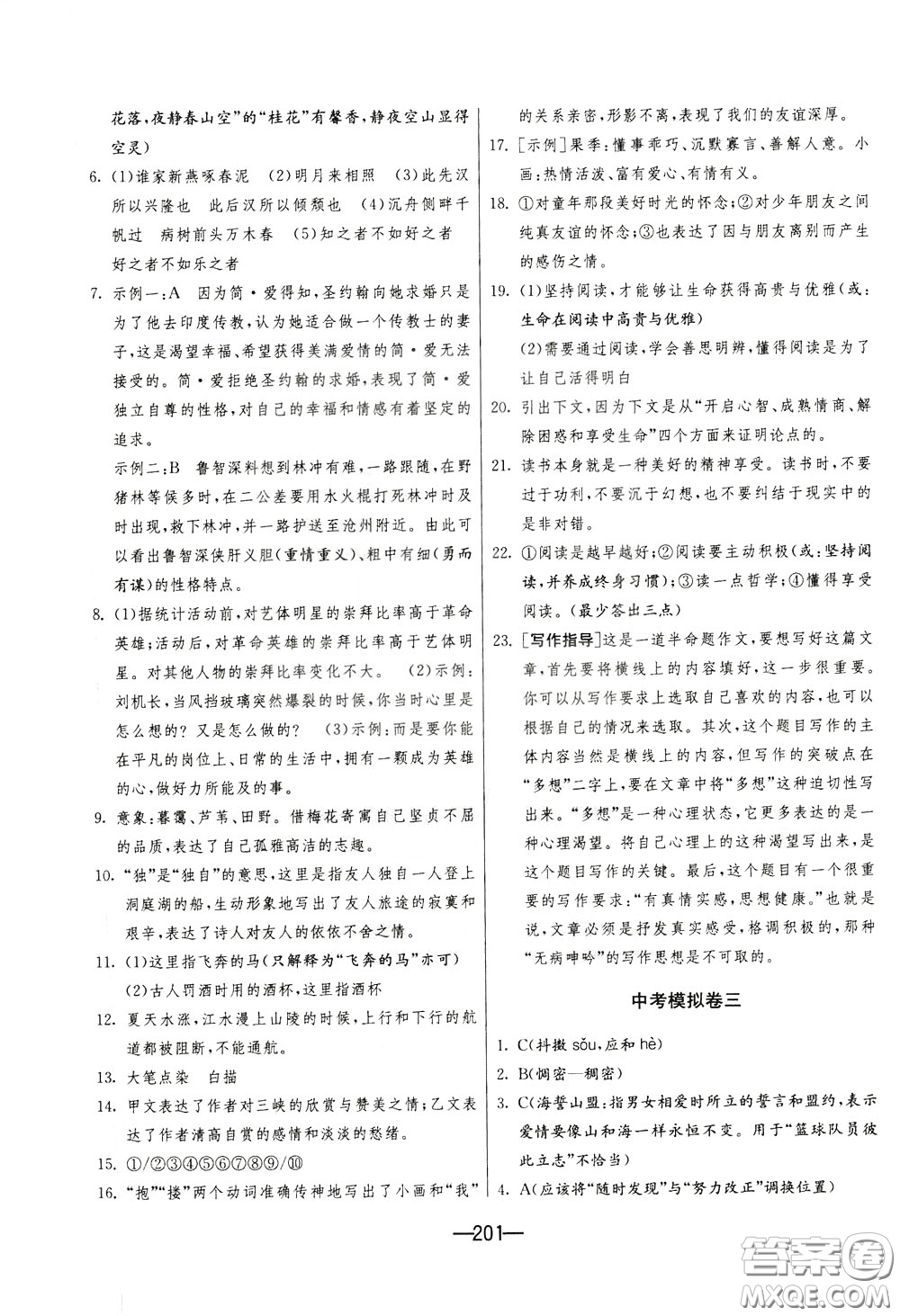 江蘇人民出版社2020年期末闖關(guān)沖刺100分語文九年級全一冊RMJY版人民教育版參考答案