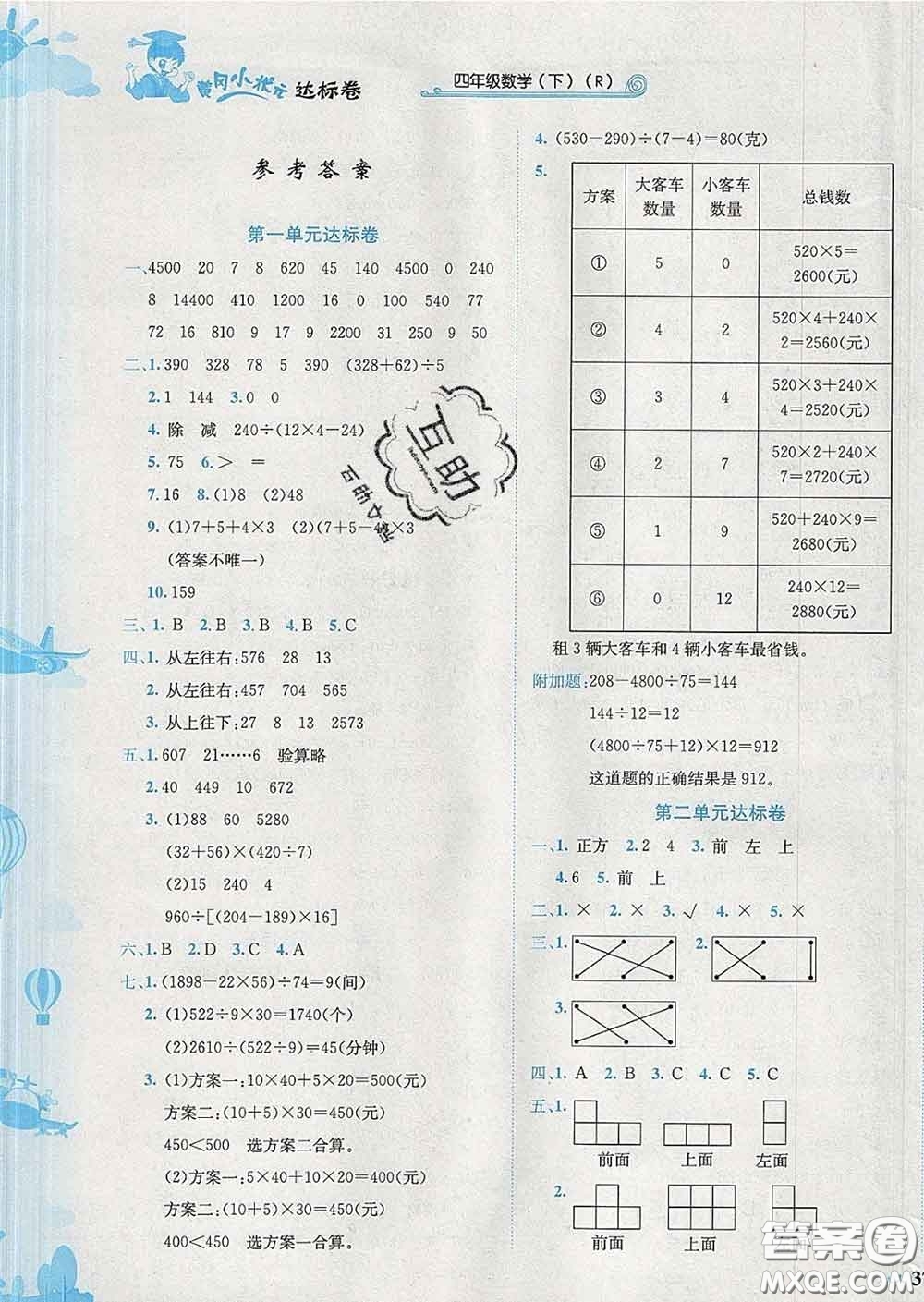 2020年黃岡小狀元達(dá)標(biāo)卷四年級(jí)數(shù)學(xué)下冊(cè)人教版廣東專(zhuān)版答案