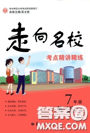 2020年走向名?？键c(diǎn)精講精練7年級(jí)英語(yǔ)下冊(cè)RJ人教版參考答案