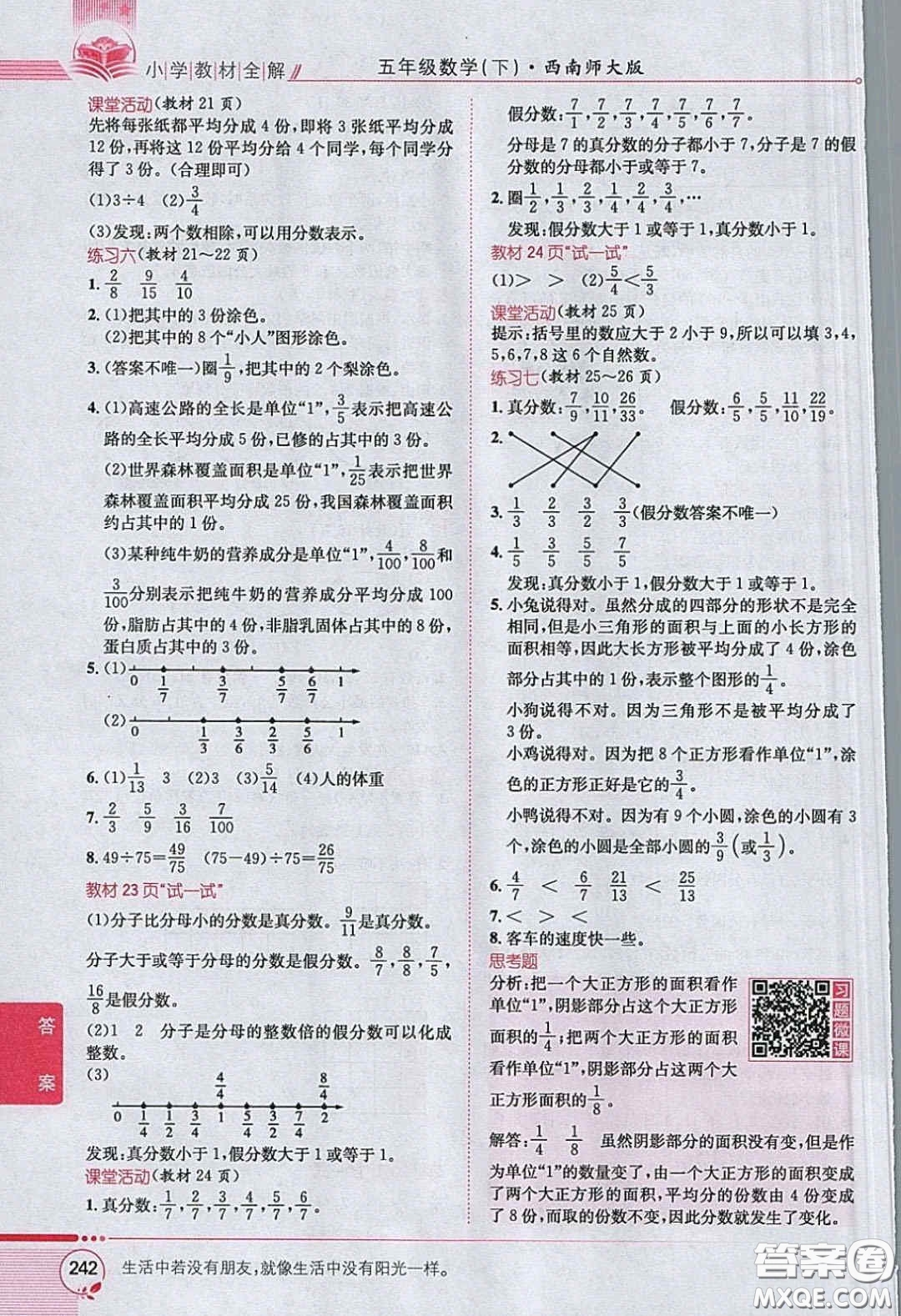 西南師范大學(xué)出版社義務(wù)教育教科書2020數(shù)學(xué)五年級下冊西師大版教材習(xí)題答案