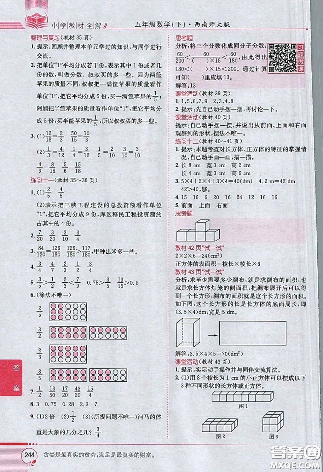 西南師范大學(xué)出版社義務(wù)教育教科書2020數(shù)學(xué)五年級下冊西師大版教材習(xí)題答案