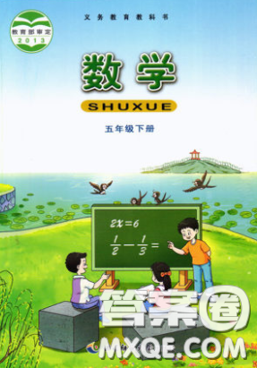 西南師范大學(xué)出版社義務(wù)教育教科書2020數(shù)學(xué)五年級下冊西師大版教材習(xí)題答案