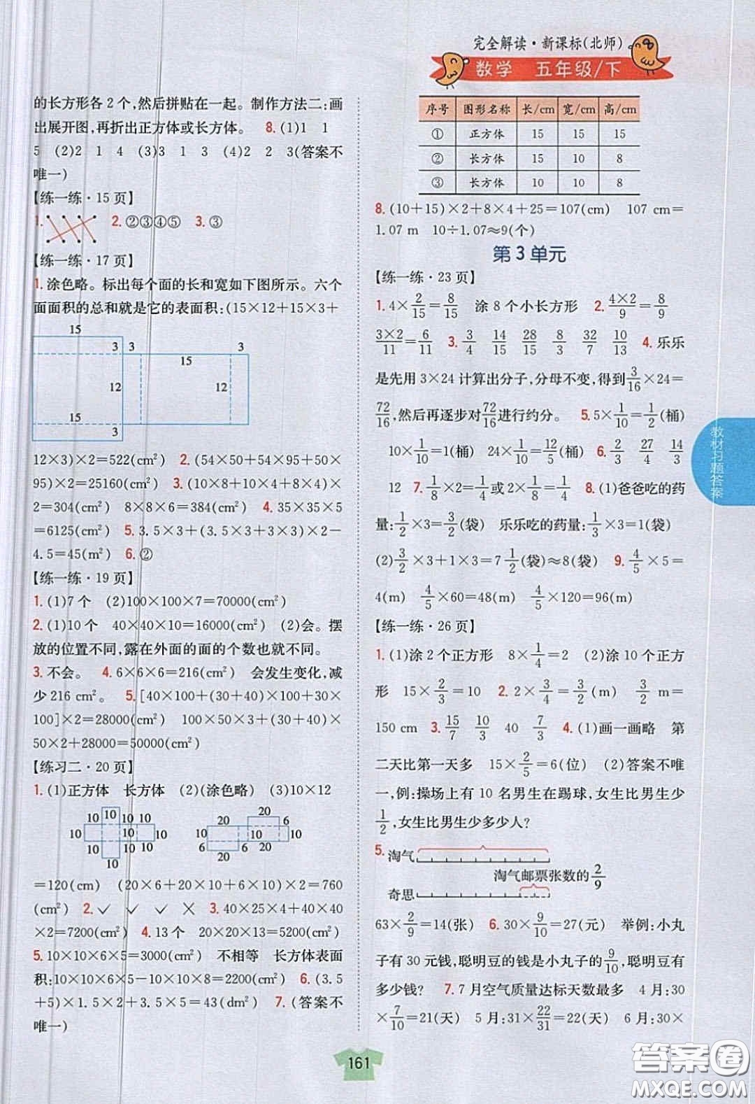 北京師范大學出版社義務教育教科書2020數(shù)學五年級下冊北師大版教材習題答案