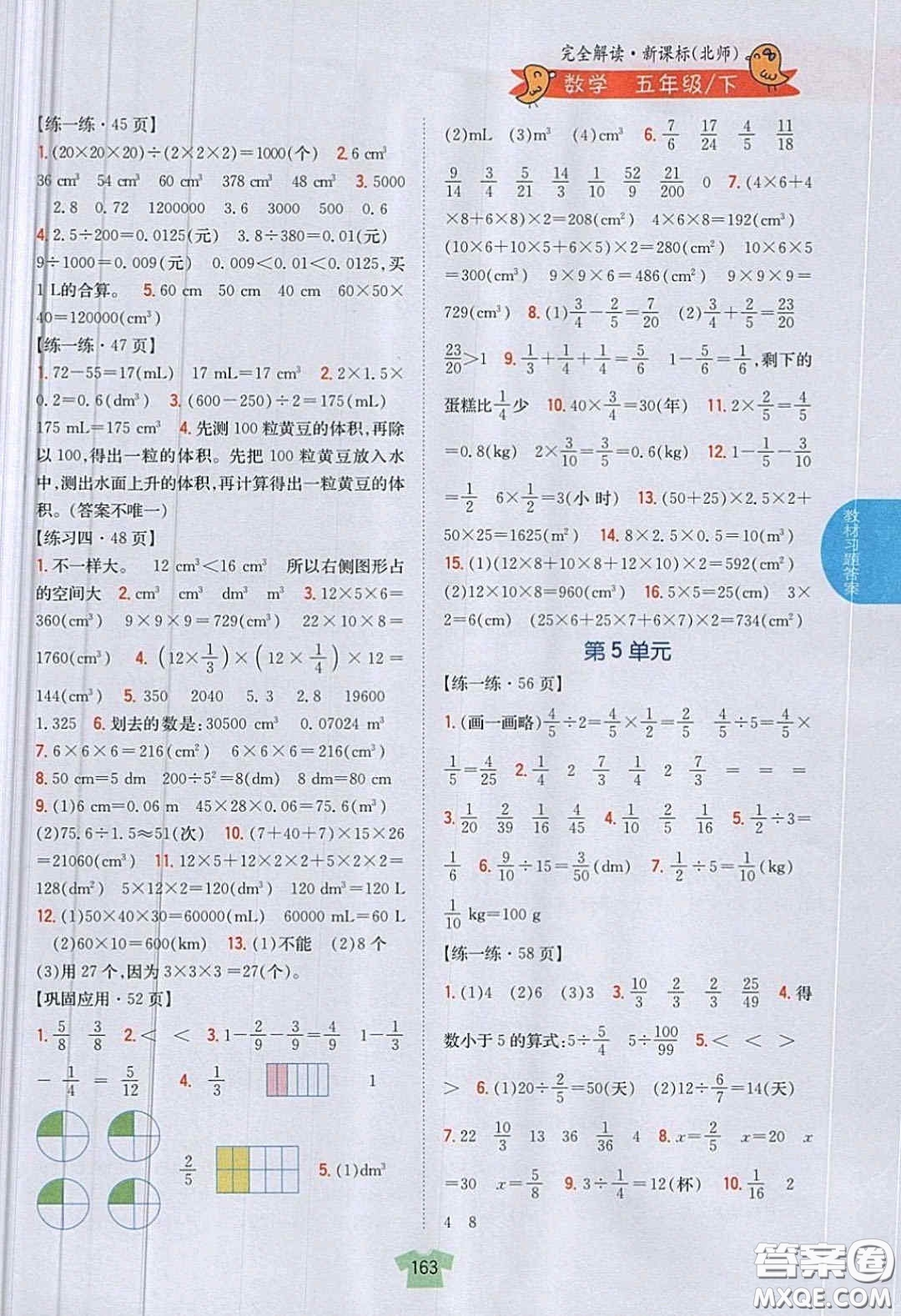 北京師范大學出版社義務教育教科書2020數(shù)學五年級下冊北師大版教材習題答案
