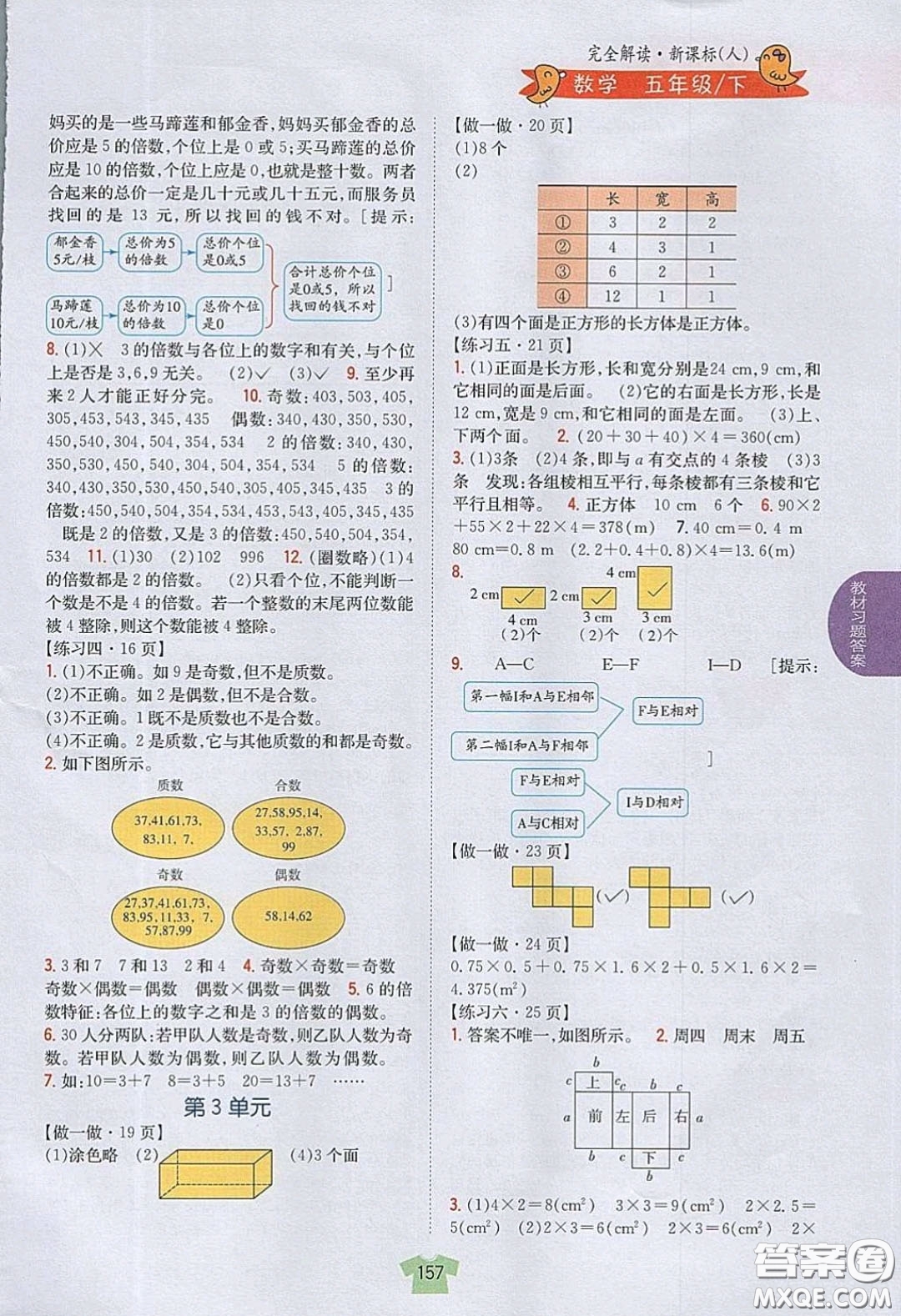 人民教育出版社義務(wù)教育教科書2020數(shù)學(xué)五年級(jí)下冊(cè)人教版教材習(xí)題答案