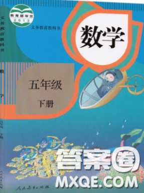 人民教育出版社義務(wù)教育教科書2020數(shù)學(xué)五年級(jí)下冊(cè)人教版教材習(xí)題答案