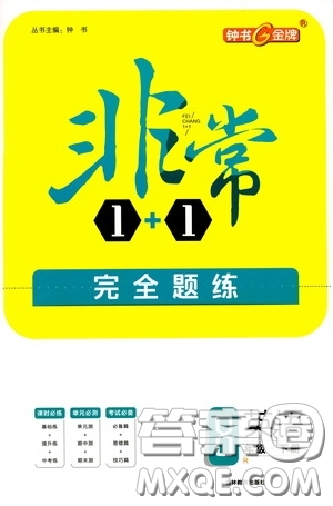 鐘書(shū)金牌2020年非常1+1完全題練八年級(jí)下冊(cè)英語(yǔ)R版人教版參考答案