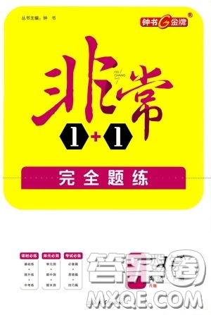 鐘書金牌2020年非常1+1完全題練七年級下冊數(shù)學(xué)R版人教版參考答案