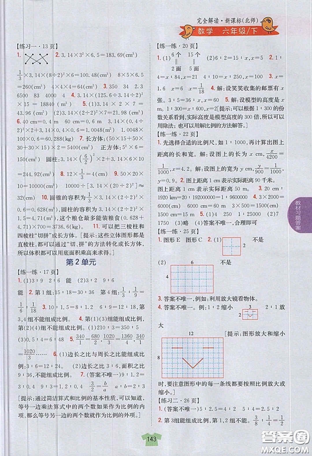 北京師范大學出版社義務教育教科書2020數(shù)學六年級下冊北師大版教材習題答案
