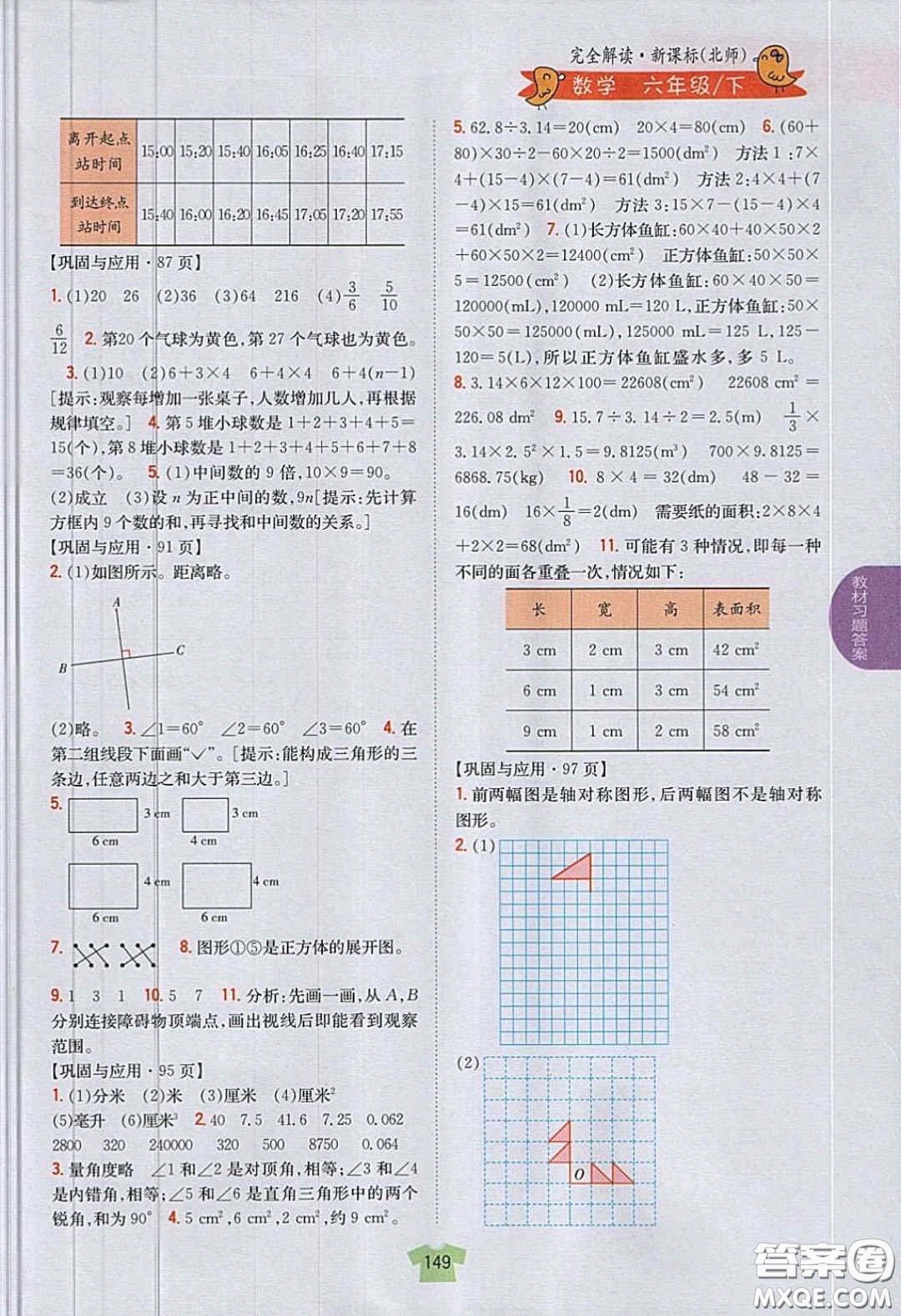 北京師范大學出版社義務教育教科書2020數(shù)學六年級下冊北師大版教材習題答案