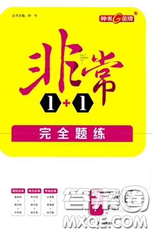 鐘書金牌2020年非常1+1完全題練七年級下冊英語R版人教版參考答案