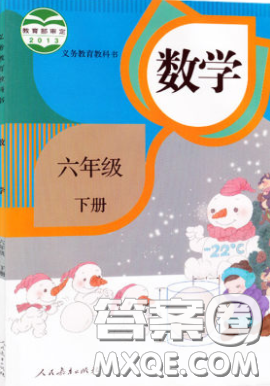 人民教育出版社義務(wù)教育教科書2020數(shù)學(xué)六年級下冊人教版教材習(xí)題答案