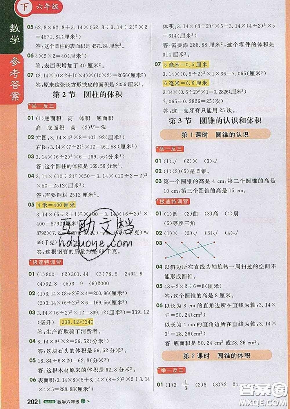 2020春新版1加1輕巧奪冠課堂直播六年級(jí)數(shù)學(xué)下冊(cè)北京版答案