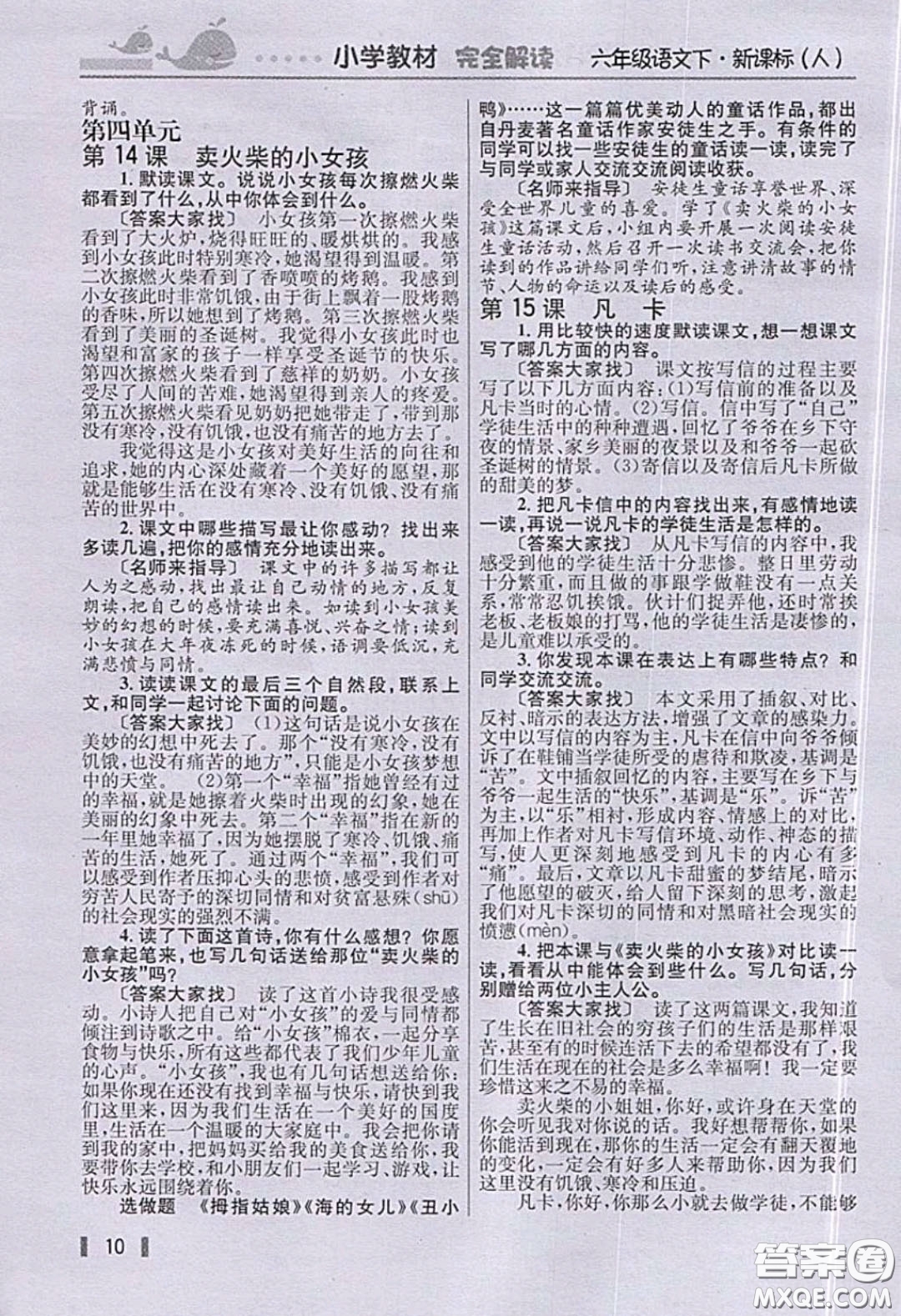 人民教育出版社2020義務(wù)教育教科書語(yǔ)文六年級(jí)下冊(cè)人教版教材習(xí)題答案