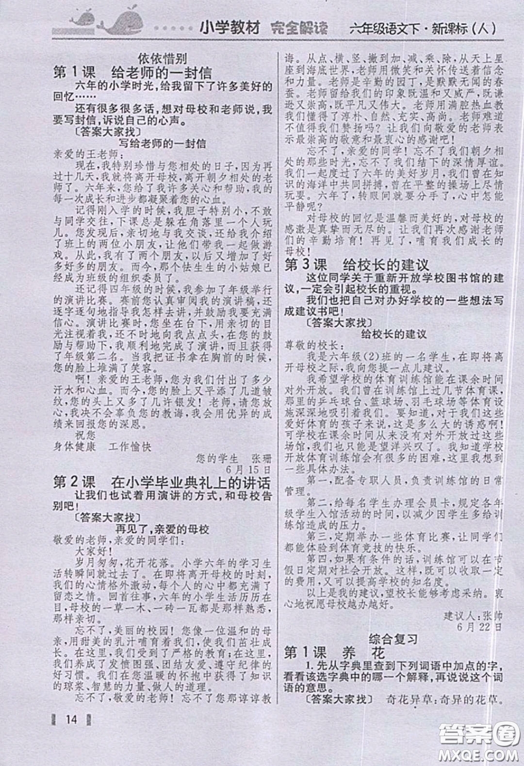 人民教育出版社2020義務(wù)教育教科書語(yǔ)文六年級(jí)下冊(cè)人教版教材習(xí)題答案