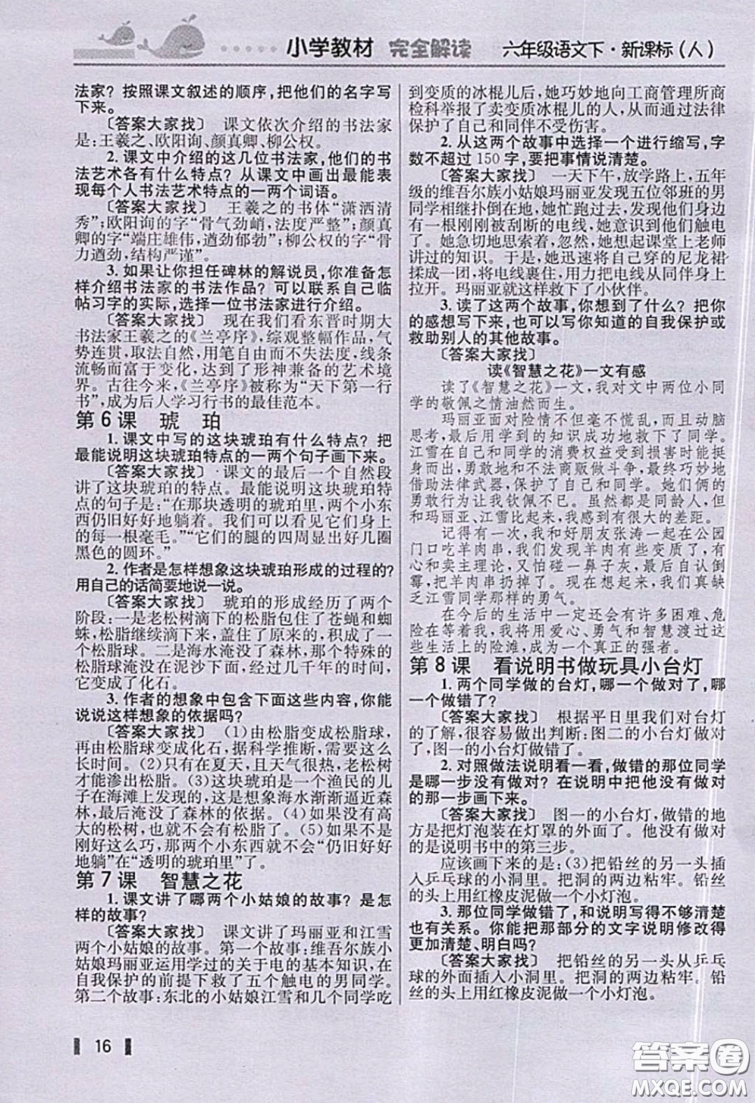 人民教育出版社2020義務(wù)教育教科書語(yǔ)文六年級(jí)下冊(cè)人教版教材習(xí)題答案