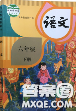 人民教育出版社2020義務(wù)教育教科書語(yǔ)文六年級(jí)下冊(cè)人教版教材習(xí)題答案