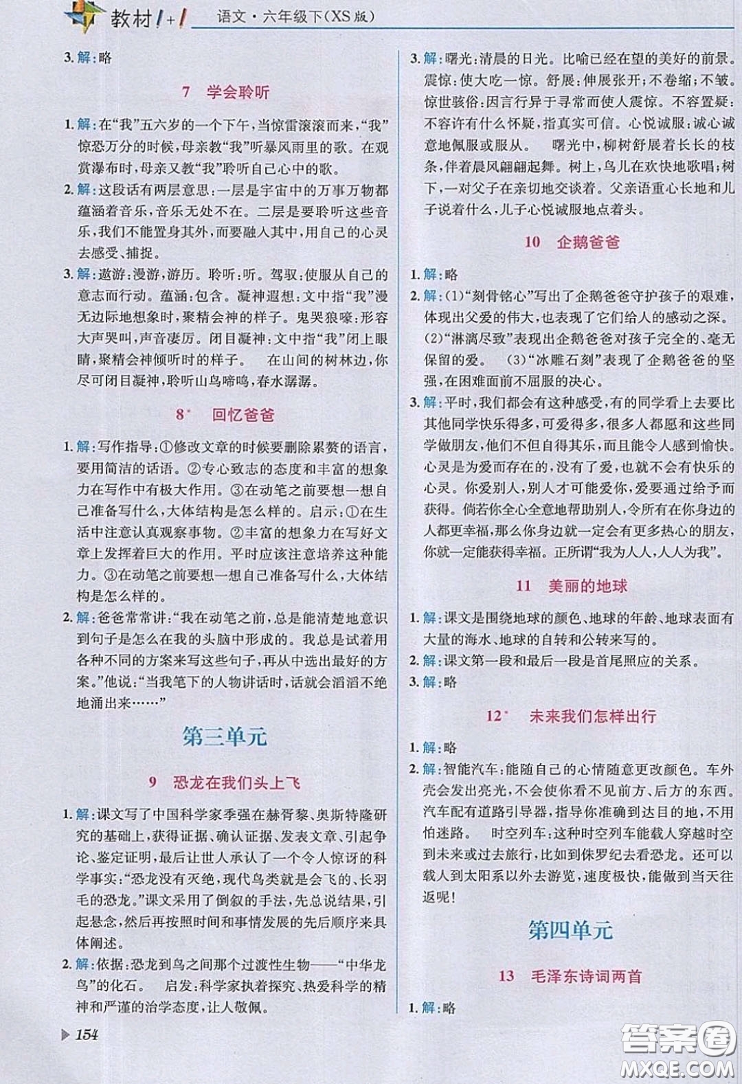 西南師范大學(xué)出版社2020義務(wù)教育教科書語(yǔ)文六年級(jí)下冊(cè)西師大版教材習(xí)題答案