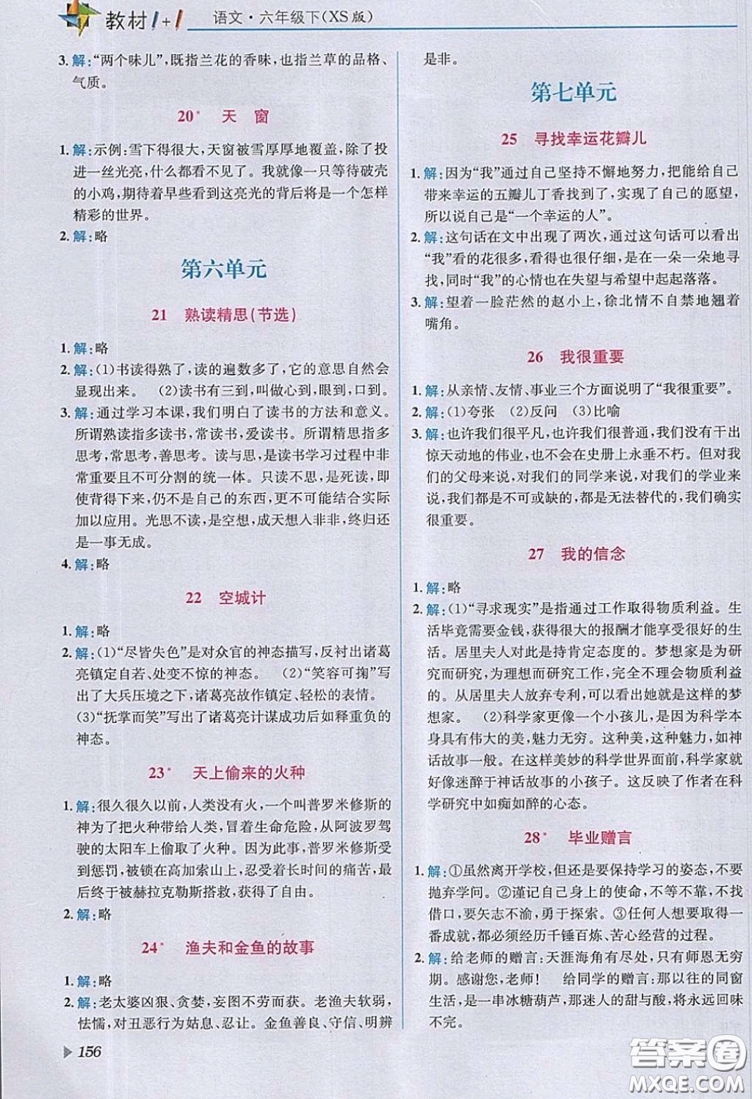 西南師范大學(xué)出版社2020義務(wù)教育教科書語(yǔ)文六年級(jí)下冊(cè)西師大版教材習(xí)題答案