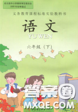 西南師范大學(xué)出版社2020義務(wù)教育教科書語(yǔ)文六年級(jí)下冊(cè)西師大版教材習(xí)題答案