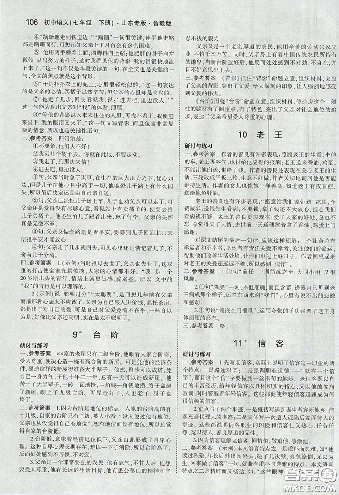 山東教育出版社2020五四學(xué)制義務(wù)教育教科書七年級(jí)語(yǔ)文下冊(cè)魯教版課后習(xí)題答案