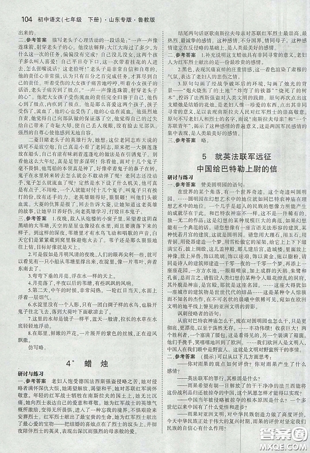 山東教育出版社2020五四學(xué)制義務(wù)教育教科書七年級(jí)語(yǔ)文下冊(cè)魯教版課后習(xí)題答案