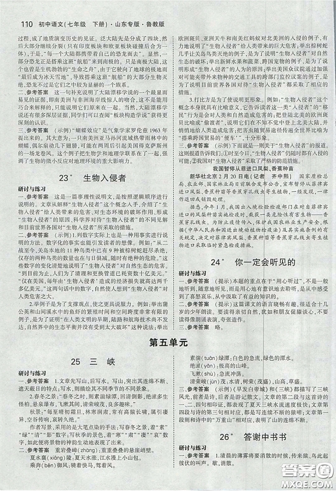 山東教育出版社2020五四學(xué)制義務(wù)教育教科書七年級(jí)語(yǔ)文下冊(cè)魯教版課后習(xí)題答案