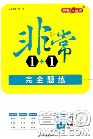鐘書金牌2020年非常1+1完全題練八年級(jí)下冊(cè)數(shù)學(xué)R版人教版參考答案