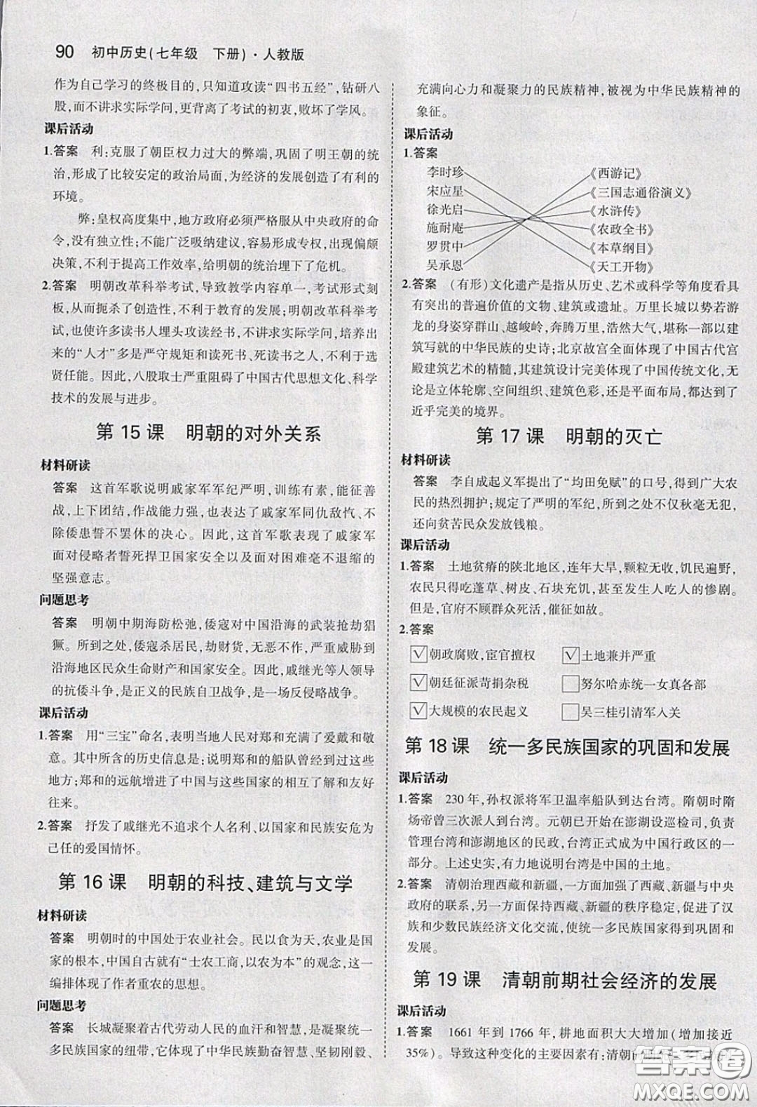 人民教育出版社2020義務(wù)教育教科書(shū)歷史七年級(jí)下冊(cè)人教版教材習(xí)題答案