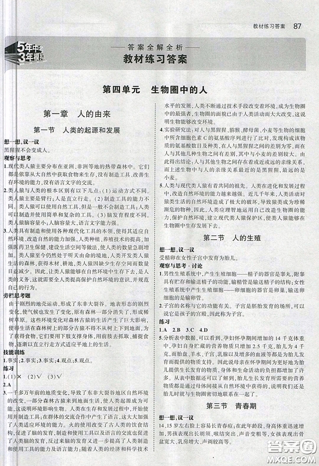 人民教育出版社2020義務(wù)教育教科書生物學(xué)七年級(jí)下冊(cè)人教版教材習(xí)題答案