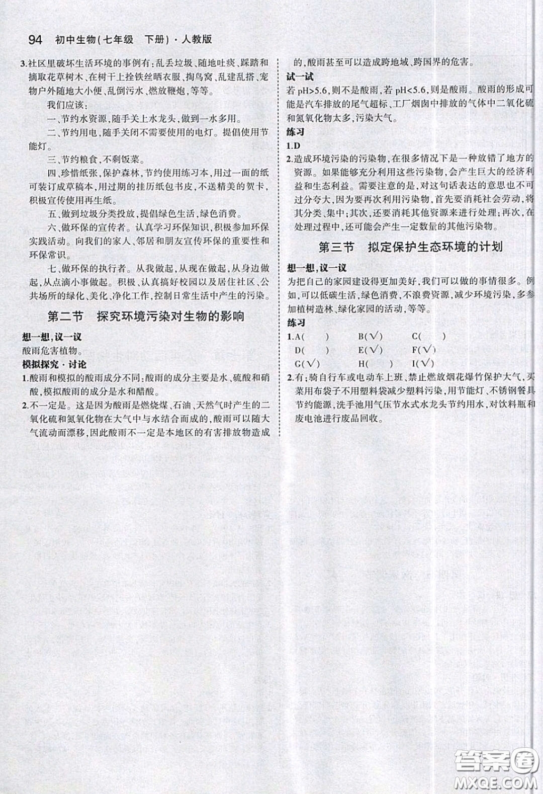 人民教育出版社2020義務(wù)教育教科書生物學(xué)七年級(jí)下冊(cè)人教版教材習(xí)題答案
