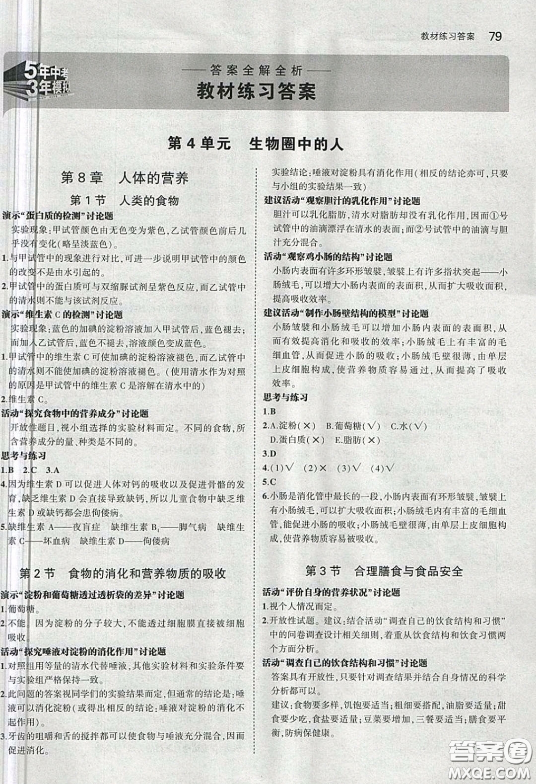 北京師范大學(xué)出版社義務(wù)教育教科書(shū)2020生物學(xué)七年級(jí)下冊(cè)北師大版教材習(xí)題答案