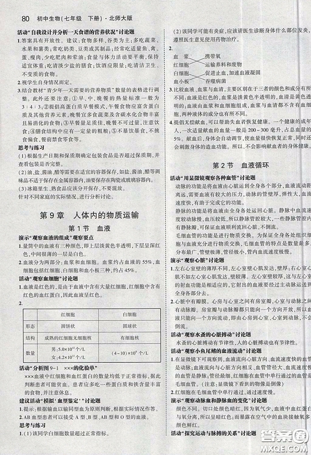 北京師范大學(xué)出版社義務(wù)教育教科書(shū)2020生物學(xué)七年級(jí)下冊(cè)北師大版教材習(xí)題答案