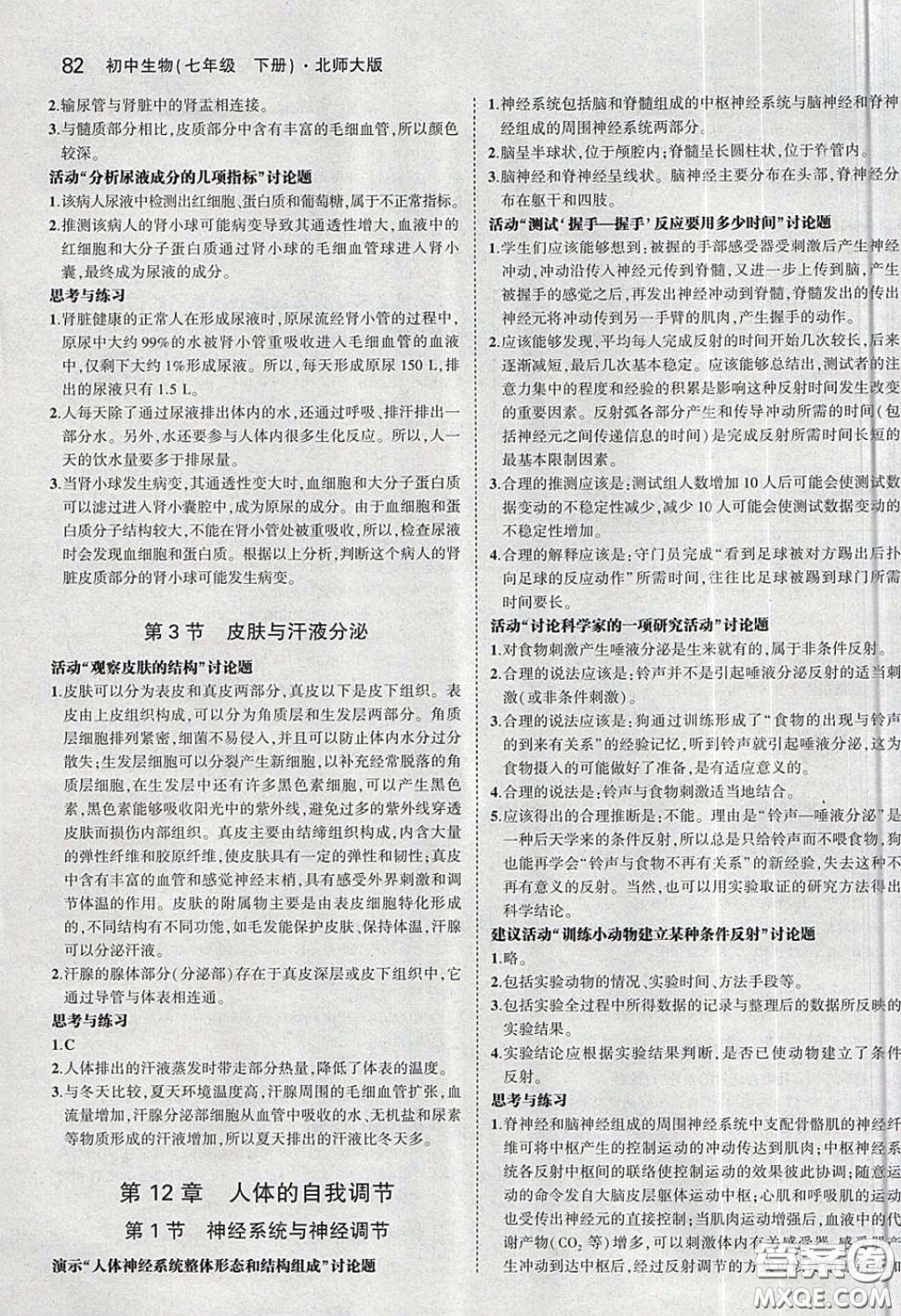 北京師范大學(xué)出版社義務(wù)教育教科書(shū)2020生物學(xué)七年級(jí)下冊(cè)北師大版教材習(xí)題答案
