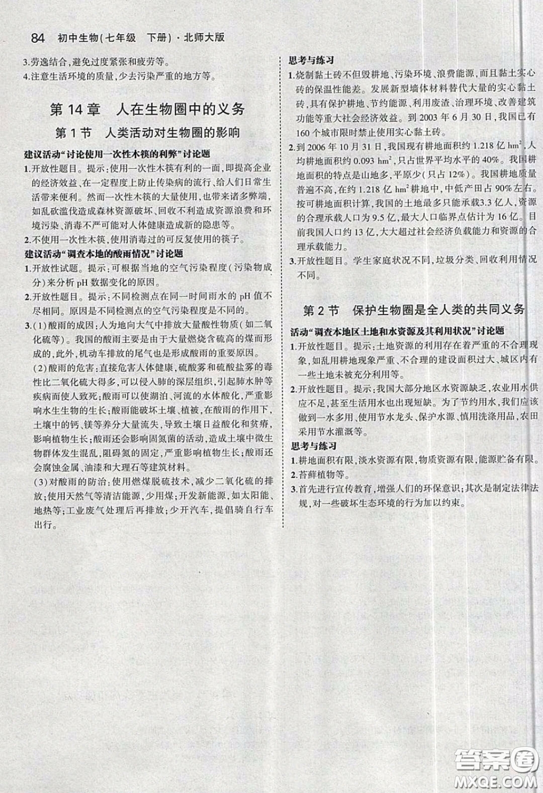 北京師范大學(xué)出版社義務(wù)教育教科書(shū)2020生物學(xué)七年級(jí)下冊(cè)北師大版教材習(xí)題答案