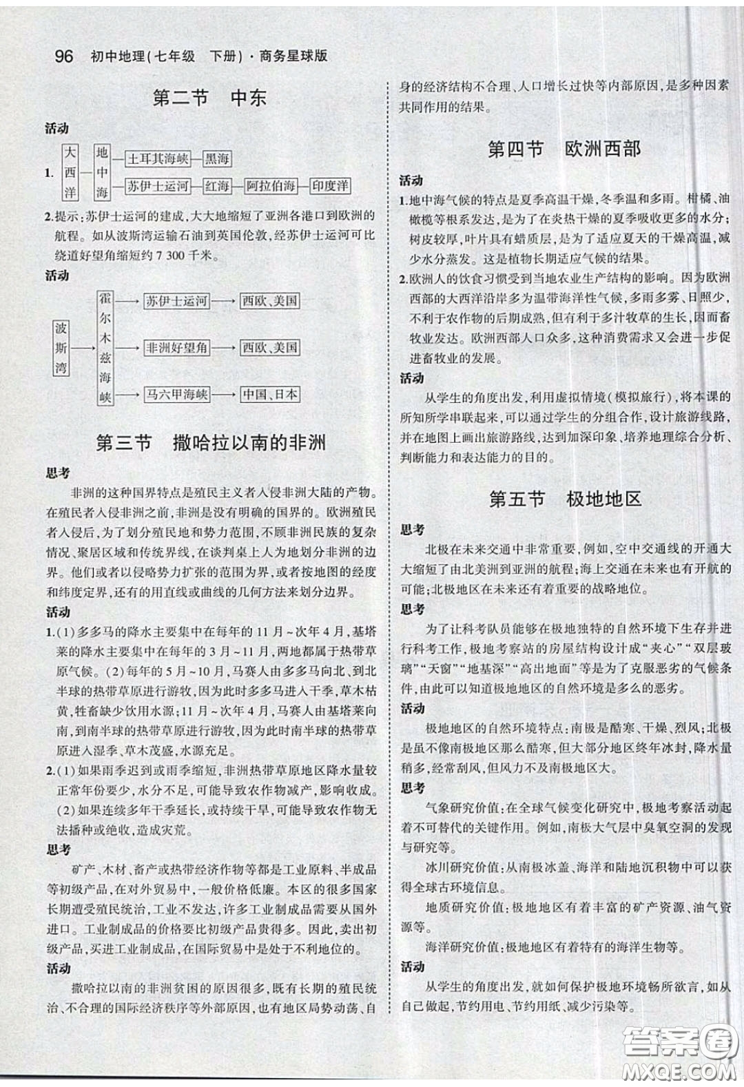 商務(wù)印書館2020義務(wù)教育教科書七年級地理下冊商務(wù)星球版答案