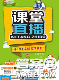 2020春新版1加1輕巧奪冠課堂直播五年級英語下冊北京版答案